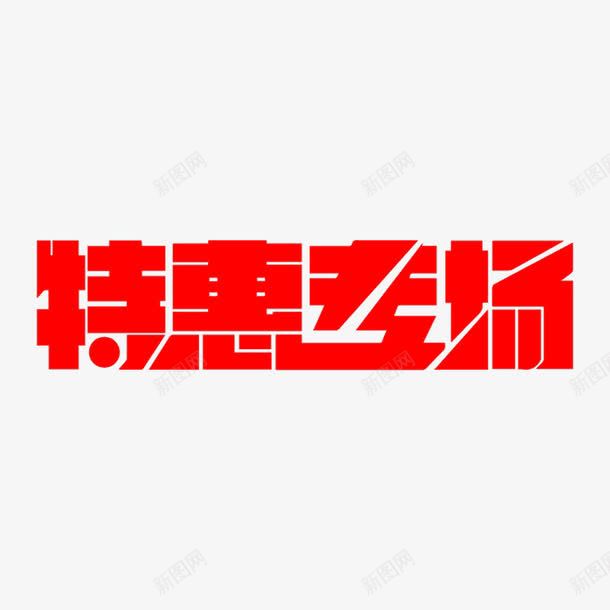 特惠专场艺术字png免抠素材_88icon https://88icon.com 免费图片 特惠专场 艺术字