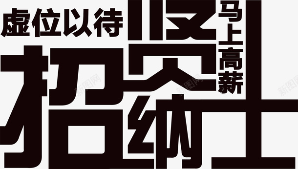 虚位以待招贤纳士png免抠素材_88icon https://88icon.com 创意字 招贤纳士 艺术字 虚位以待 马上高新 黑色字体