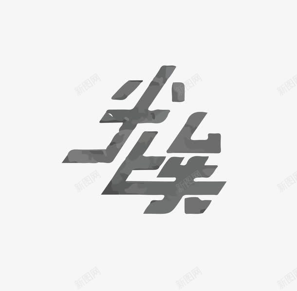 尘埃宇宙斜体艺术字png免抠素材_88icon https://88icon.com 宇宙 尘埃 艺术字