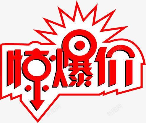 红色惊爆价超市字体png免抠素材_88icon https://88icon.com 字体 红色 超市