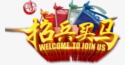 招兵买马素材