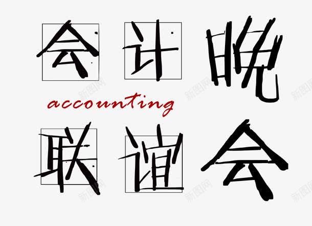 会计联谊晚会艺术字png免抠素材_88icon https://88icon.com accounting 会计联谊 方正 晚会 艺术字 黑色字