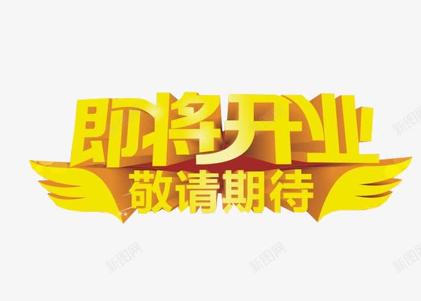 即将开业敬请期待png免抠素材_88icon https://88icon.com 免抠 关注 引导关注 敬请期待 期待 海报