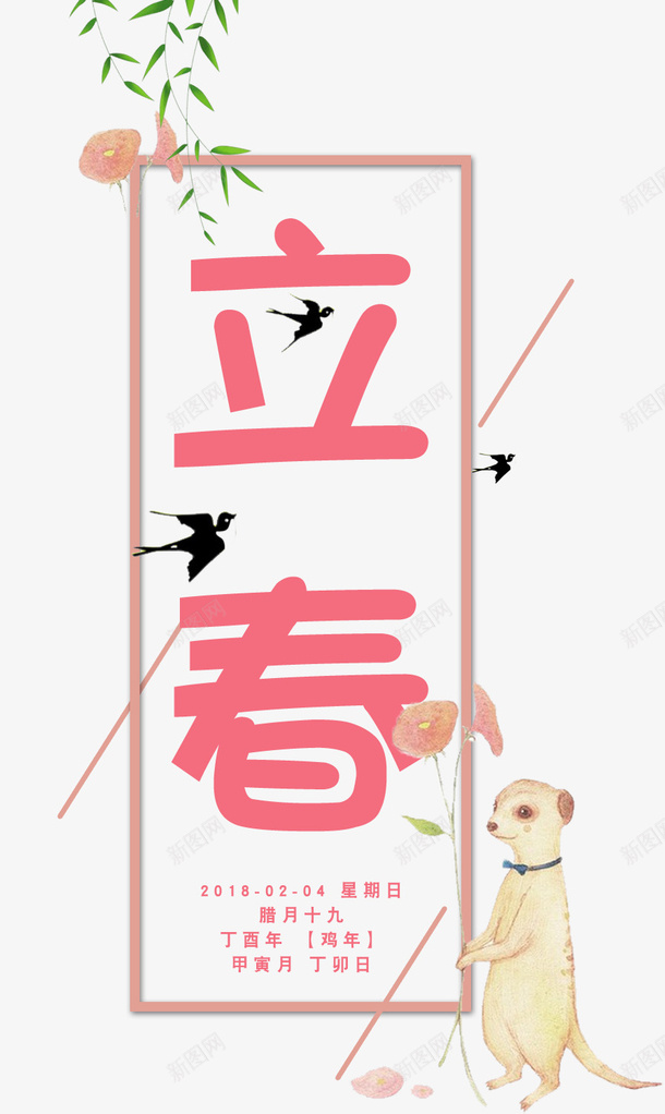 粉色立春艺术字飞翔的燕子psd免抠素材_88icon https://88icon.com 柳叶 狗狗装饰 立体文字 立春 粉色 艺术字 飞翔的燕子