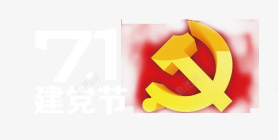 镰刀党标png免抠素材_88icon https://88icon.com 七一建党节 中国共产党 党政廉政 建党节 欢度七一建党节 爱党爱国