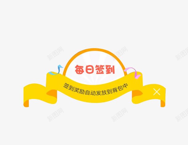 每日签到png免抠素材_88icon https://88icon.com 圆形 彩带 打卡 标签 每日签到 浮标 签到 黄色