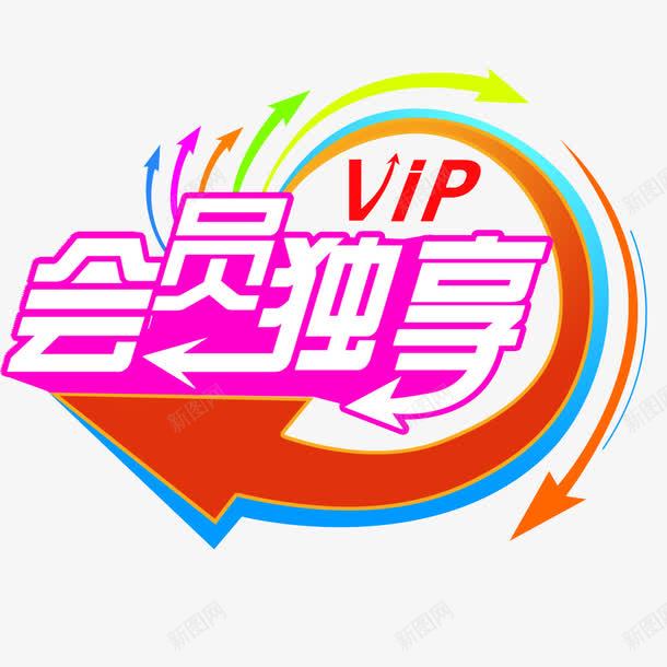 会员VIP独享png免抠素材_88icon https://88icon.com VIP 会员 会员价 促销 独享日