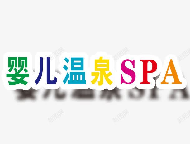 婴儿温泉SPA艺术字png免抠素材_88icon https://88icon.com 婴儿游泳 彩色 艺术字 阴影