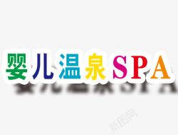 婴儿温泉SPA艺术字素材