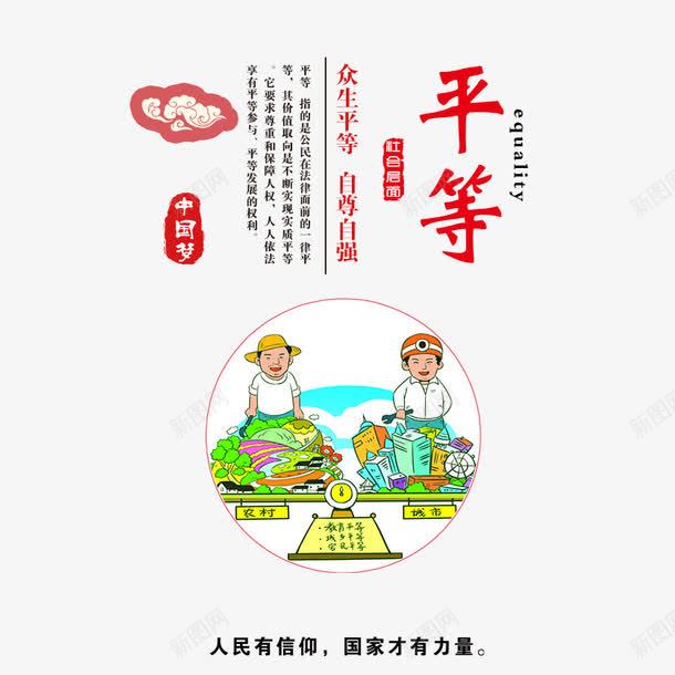 中国梦之平等psd免抠素材_88icon https://88icon.com 中国梦 中国风 公平 平等 榜样