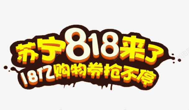 苏宁818来了购物券抢不停促销png免抠素材_88icon https://88icon.com 818 促销活动 苏宁818来了 苏宁发烧节 苏宁易购 购物券抢不停