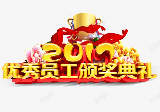 2017优秀员工颁奖典礼艺术字png免抠素材_88icon https://88icon.com 大气 艺术字 装饰 金色