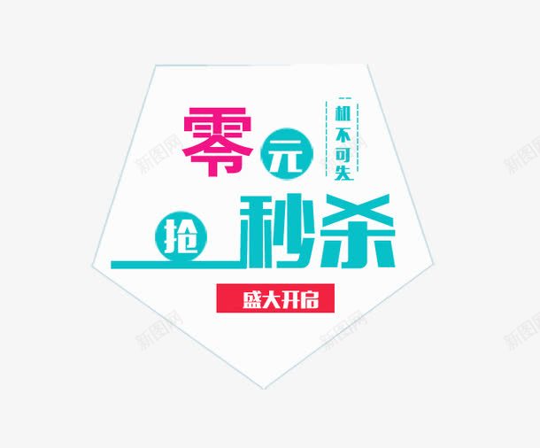 零元秒杀海报png免抠素材_88icon https://88icon.com 低价 整点免单 盛大开业 零元秒杀