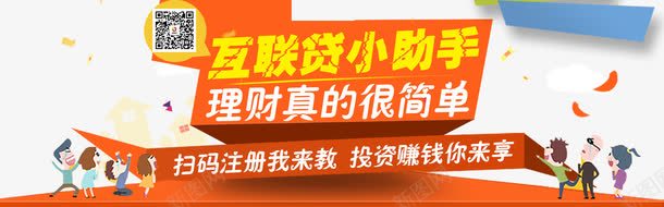 互联贷小助手理财宣传png免抠素材_88icon https://88icon.com 互联助手 宣传 扫码 理财 贷款