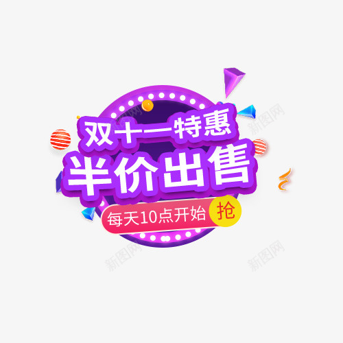 双十一特惠半价出售psd免抠素材_88icon https://88icon.com 双十一 折扣 特惠 电商