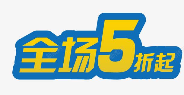 全场5折起艺术字png免抠素材_88icon https://88icon.com 51 51活动 5月1日 五一 五一劳动节 五一劳动节大聚惠 五一宣传 五一淘宝 五折起 促销 促销艺术字 全场 劳动节 庆祝五一劳动节 海报装饰 蓝色 黄色