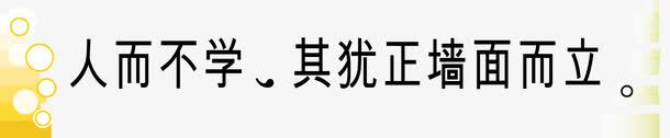 激励学习学校挂画png免抠素材_88icon https://88icon.com 励志 名人 名人名言 名人标语 名录 名言 名言警句 学校挂图 宣导 教室挂图 教室模板 校园文化