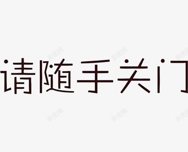 请随手关门艺术字png免抠素材_88icon https://88icon.com 关门 简体 艺术字 黑色