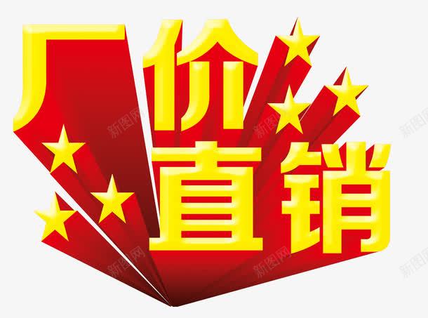 厂价直销艺术字png免抠素材_88icon https://88icon.com 主图 厂价直销 厂家直销 文案 淘宝素材 淘宝首页装修 艺术字