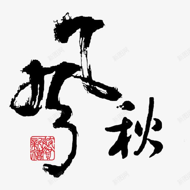 秋风印章png免抠素材_88icon https://88icon.com 海报 秋风