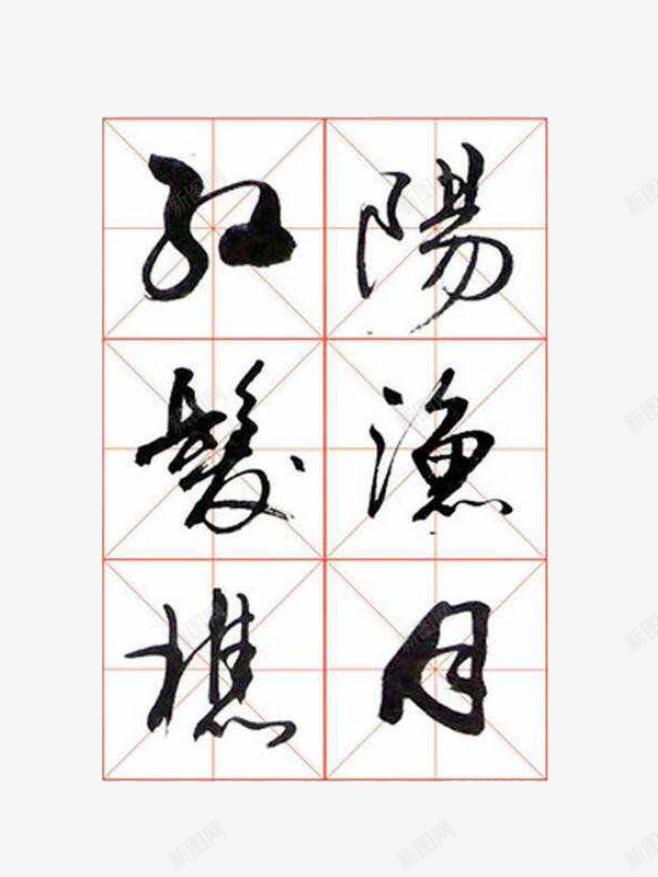 草书字体毛笔书法字帖欣赏png免抠素材_88icon https://88icon.com 书法 字帖 格草书 欣赏 毛笔 毛笔字帖 矢量图案 练字字帖 草书字体 草书字体毛笔书法字帖欣赏矢量图案免费下载