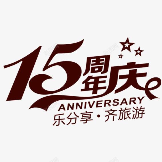 十五周年齐旅游png免抠素材_88icon https://88icon.com 十五 十五周年 周年 喜庆 好礼 庆典 感受 感恩 豪礼 送不停