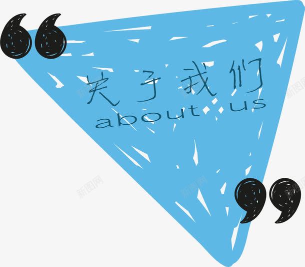 aboutus关于我们三角标签矢量图ai免抠素材_88icon https://88icon.com about aboutus u us 关于我们 引号 标签 蓝色三角形 矢量图