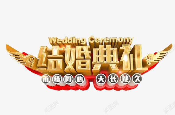 结婚典礼png免抠素材_88icon https://88icon.com 免抠 免抠素材 喜事 喜讯 家有喜事 海报 海报素材 结婚