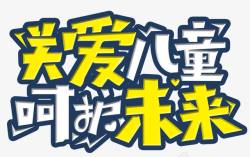 呵护未来关爱未成年关爱儿童呵护未来高清图片