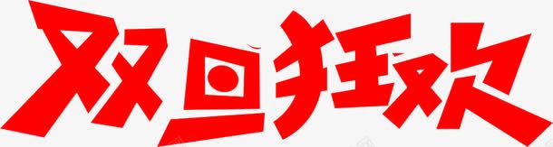 双旦狂欢免费艺术字体png免抠素材_88icon https://88icon.com 免费 双旦 狂欢 艺术字体