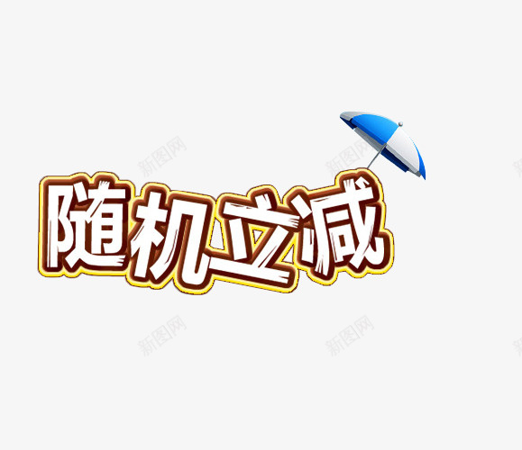 立减促销png免抠素材_88icon https://88icon.com 促销 立减 立减促销 立减文字 立减活动 随机立减