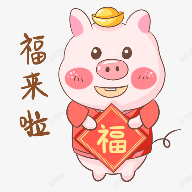 2019猪年福到好运到png免抠素材_88icon https://88icon.com 2019猪年 Q版猪 元宝 卡通猪 手绘猪 福到 福字