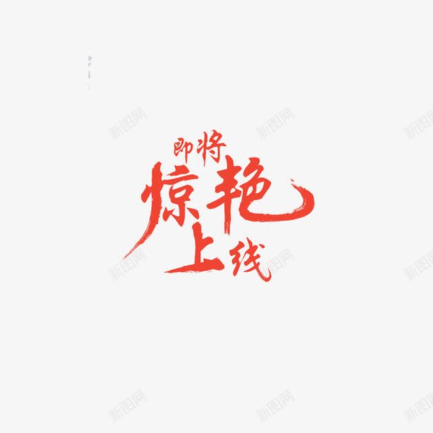 华丽红色惊艳上线字体png免抠素材_88icon https://88icon.com 即将开售 双十一 字体 海报 淘宝 设计 重磅上线