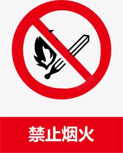 烟火警示禁止烟火矢量图高清图片
