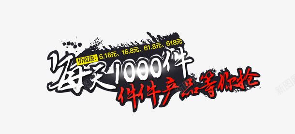 每天1000件png免抠素材_88icon https://88icon.com 2016艺术字 抢购 数码家电 文字排版 每天1000件 活动 海报文字设计 淘宝文字设计