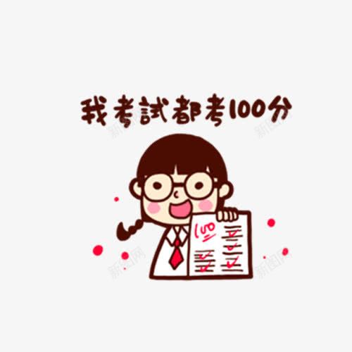 考100分的女孩png免抠素材_88icon https://88icon.com PNG 卡通 女孩 试卷