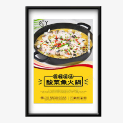 酸菜鱼海报画框老坛酸菜鱼高清图片