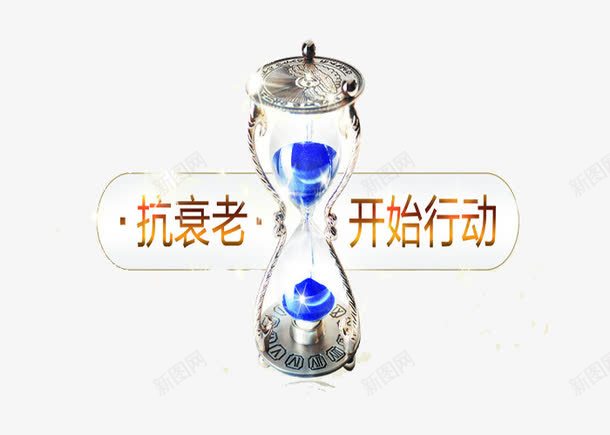 抗衰老从现在开始png免抠素材_88icon https://88icon.com 年轻态 抗衰老 沙漏 行动