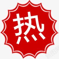 红色热销标签电商png免抠素材_88icon https://88icon.com 标签 热销 红色