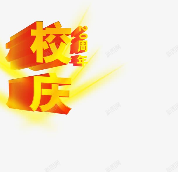 校庆png免抠素材_88icon https://88icon.com 教育 校庆 艺术字文字排版 金黄色艺术字