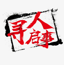 红色的外卖字寻人启事高清图片