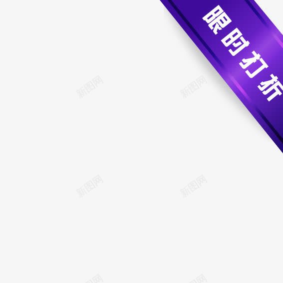 蓝色限时打折png免抠素材_88icon https://88icon.com 优惠卷 优惠活动 促销标签 双十一 双十二 天猫 标签 淘宝 装饰