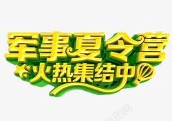 军事夏令营素材