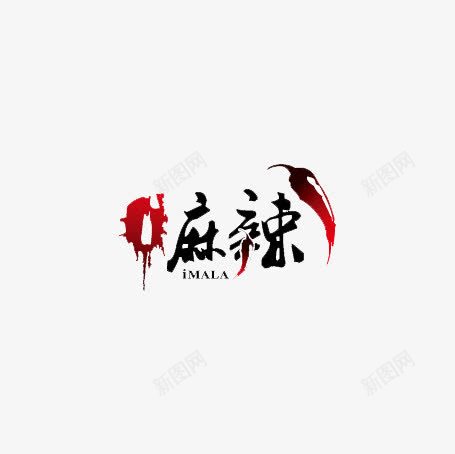 麻辣艺术字png免抠素材_88icon https://88icon.com 海椒 美食 麻辣毛笔字 麻辣艺术字