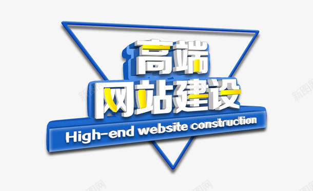 高端网站建设png免抠素材_88icon https://88icon.com png图形 png装饰 三角形 蓝色 装饰 高端网站建设