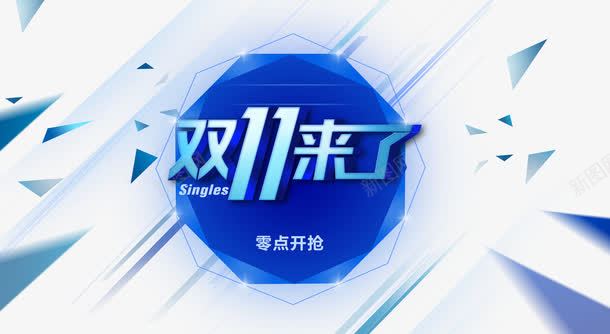 双十一来了png免抠素材_88icon https://88icon.com 1111 光棍节 双十一元素 双十一来了 字体 狂欢节 购物节