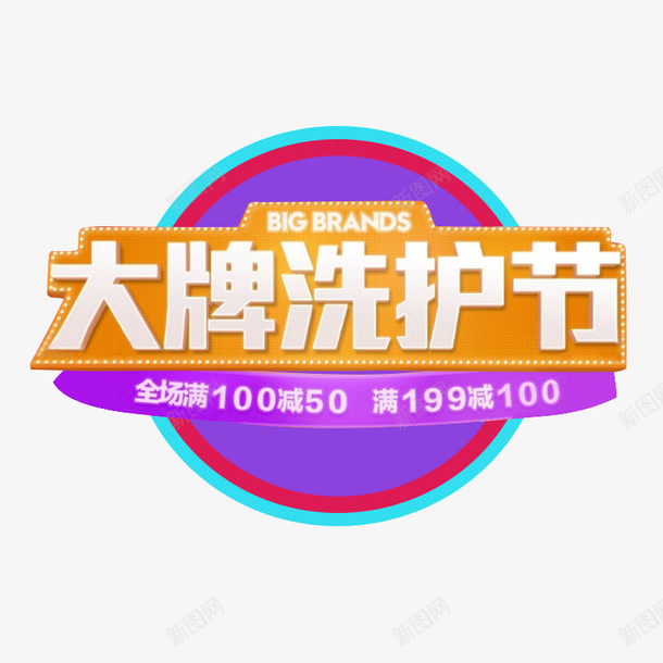 大牌洗护节满减活动psd免抠素材_88icon https://88icon.com 优惠 促销 大牌洗护节 对比色 满100减50 满减活动