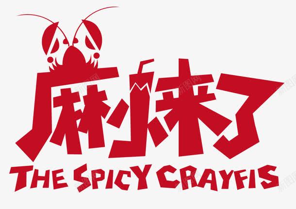 麻小来了png免抠素材_88icon https://88icon.com CRAYFIS SPICY 小龙虾 红色字 艺术字 餐饮食品 麻小来了