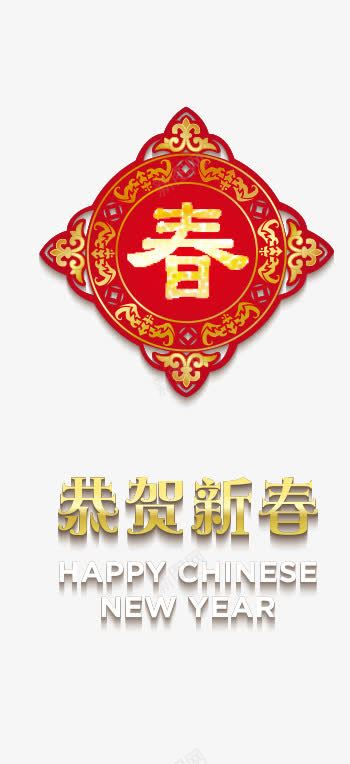 金色恭贺新春加春字门贴矢量图eps免抠素材_88icon https://88icon.com 喜庆 恭贺新春 新年 春字门贴 艺术字 节日 金色 矢量图