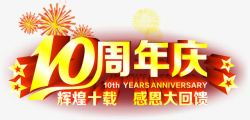 庆典艺术字十周年庆高清图片